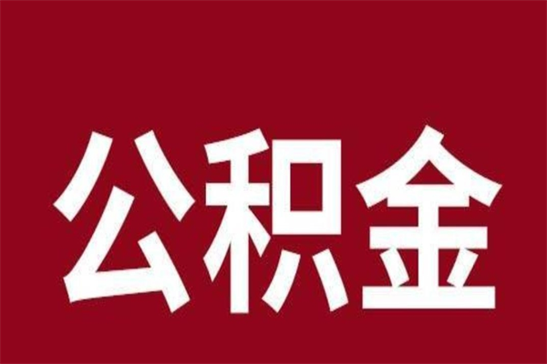 灌云相城区离职公积金提取流程（苏州相城区公积金离职提取）